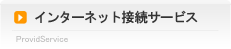 インターネット接続サービス