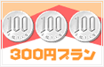 300円プラン