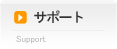 サポート